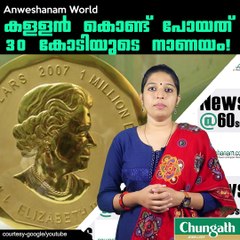 കള്ളന്‍ കൊണ്ട് പോയത്  30 കോടിയുടെ നാണയം! #AnweshanamWorld