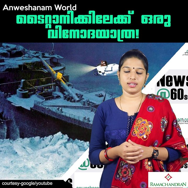 ടൈറ്റാനിക്കിലേക്ക് ഒരു  വിനോദയാത്ര! #AnweshanamWorld