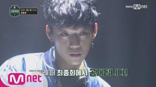 최종회 예고 ver.2 ′제가 고등래퍼죠′ 고등래퍼 파이널, 그리고..양홍원?!