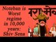 Shiv Sena says Modi Govt's Noteban decision is Worst regime in 10,000 years | Oneindia News