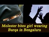 Bengaluru girl wearing Burqa molested, molester bites girl and ran away | Oneindia News