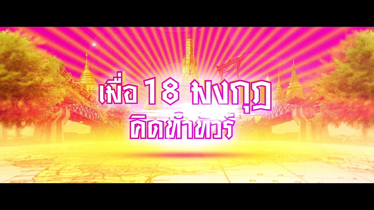 ตัวอย่าง Thailand Only ไทยแลนด์โอนลี่ เมืองไทยอะไรก็ได้