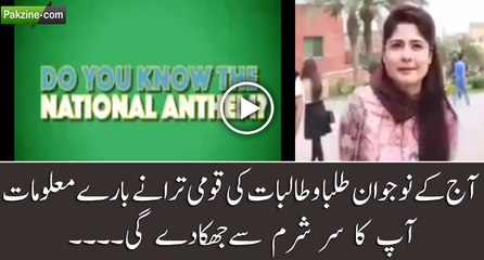 Aaj Ke Students Ki Qomi Taranay Ky Bary Mai Malumat Sun Kr Aap Ka Sharm Sa Jhook Jayaa Ga