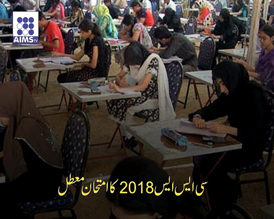 سی ایس ایس کا امتحان معطل