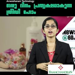 ഒരു ദിനം പ്രത്യക്ഷമാകുന്ന ത്രീഡി ഹോം #AnweshanamTechnology