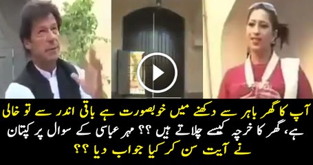 Imran Khan Response on Mehar Abbasi s Question about His Home