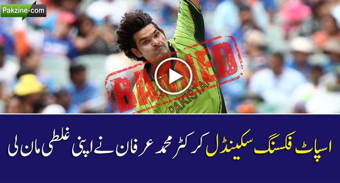 Spot Fixing Scandal, Cricket M Irfan Admit his mistake