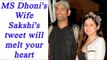 MS Dhoni : Sakshi  Dhoni tweets Says, ‘proud of you’ wins hearts| Oneindia News