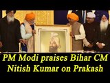 PM Modi praises Nitish Kumar for making arrangements of Prakash Parv in Patna |Oneindia News