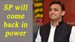 UP Elections 2017 : Akhliesh Yadav believes SP will return to power, Watch Video | Oneindia News