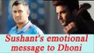 MS Dhoni Steps down as captain, Sushant Singh Rajput reacts | Oneindia News