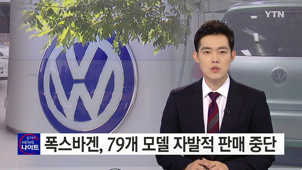 폭스바겐, 25일 이후 79개 모델 자발적 판매 중단 / YTN (Yes! Top N...