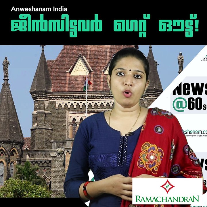 ജീന്‍സിട്ടവര്‍ ഗെറ്റ് ഔട്ട്‌! #AnweshanamIndia