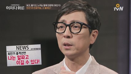 최진기, ′무조건 저는 알파고 이길 수 있어요′