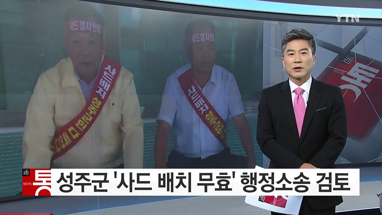 [경북] 성주군 '사드 배치 무효' 행정소송 검토 / YTN (Yes! Top News)
