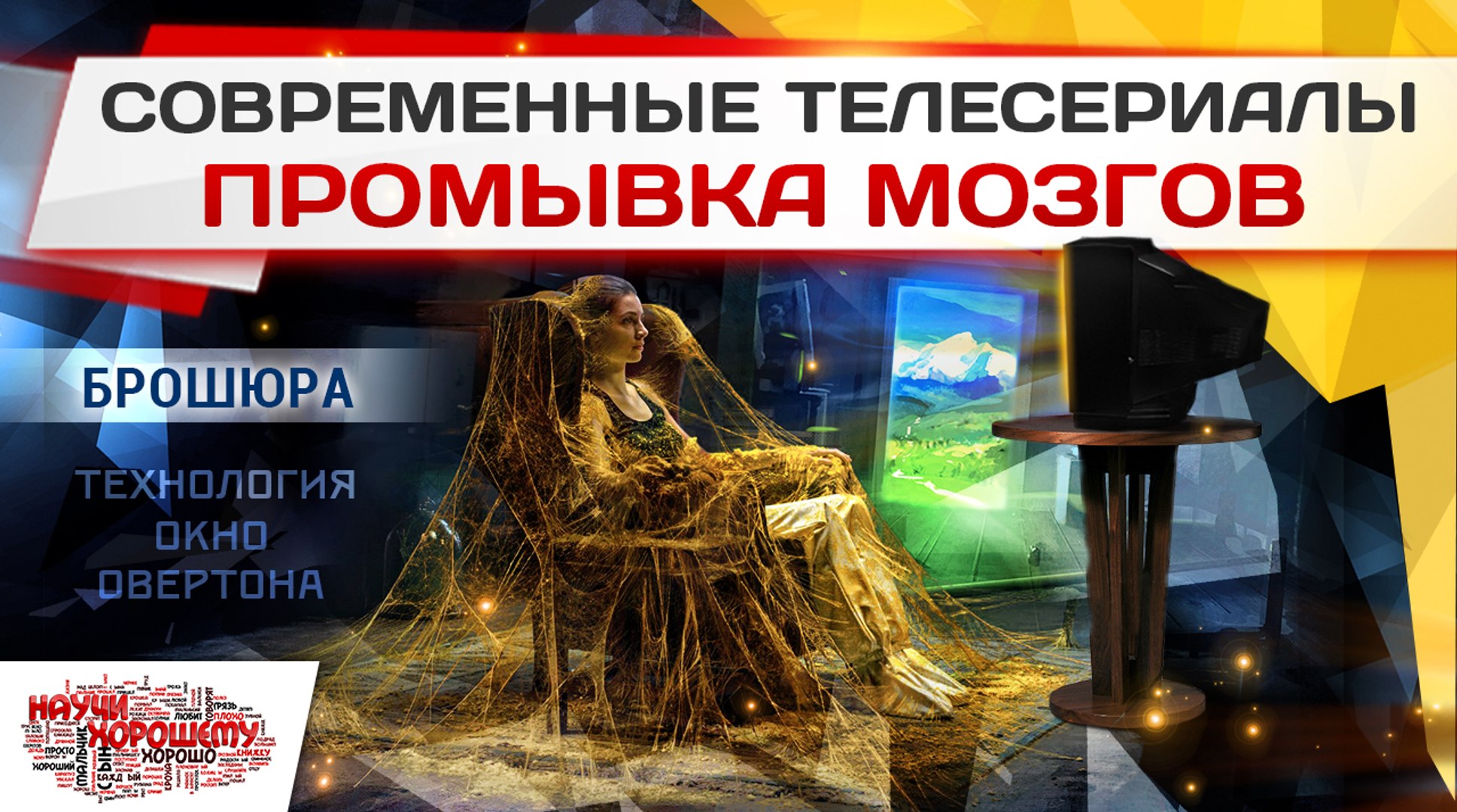 ⁣Современные телесериалы - промывка мозгов (брошюра)