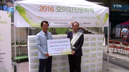 "여름철 기부 확산"...오이김장 문화제 개최 / YTN (Yes! Top News)