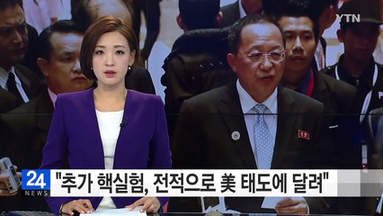 北 리용호 외무상 "추가 핵실험, 전적으로 美 태도에 달려" / YTN (Yes! Top News)