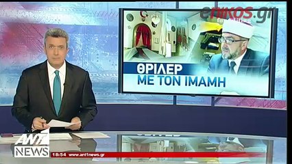 Ο ψευδομουφτής της Ξάνθης στον ΑΝΤ1: Δεν είμαστε τρομοκράτες