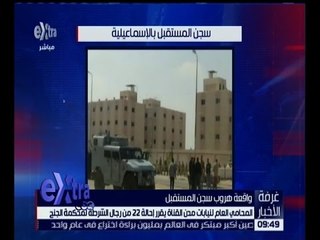 غرفة الأخبار | إحالة 22 من رجال الشرطة لمحكمة الجنح في واقعة الهروب من سجن المستقبل