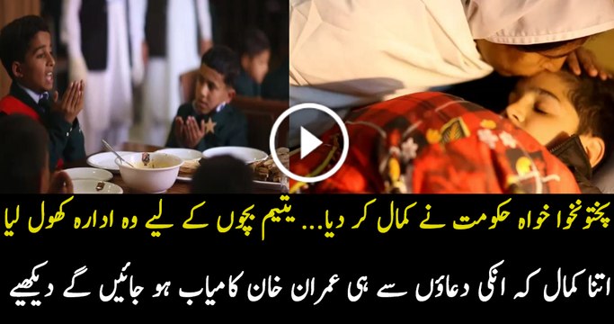 KPK Hukumat Yateem Bachon Ki Maa Ban Gaye