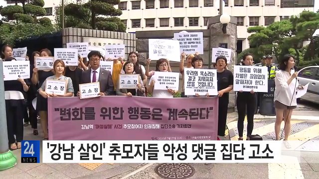 '강남 살인' 추모자들 악성 댓글 집단 고소 / YTN (Yes! Top News)