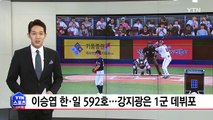 이승엽, 한·일 통산 592호, 강지광은 8년 만의 데뷔포 / YTN (Yes! Top News)