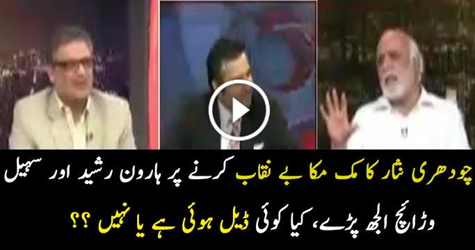 Sohail Warraich & Haroon Rasheed Response On Chaudhary Nisar PC