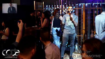 ζαν μπατιστ μαζι δεν κανουμε live @ CODE