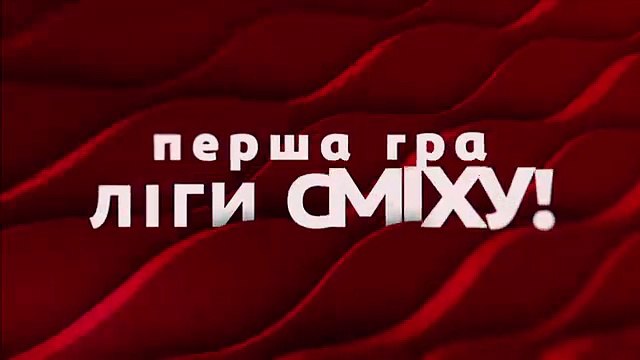 Первую игру нового сезона чемпионата Украины по юмору смотрите в пятницу, 31 марта ! - Лига Смеха