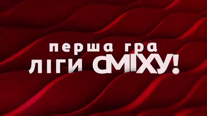 Первую игру нового сезона чемпионата Украины по юмору  смотрите  в пятницу, 31 марта ! - Лига Смеха