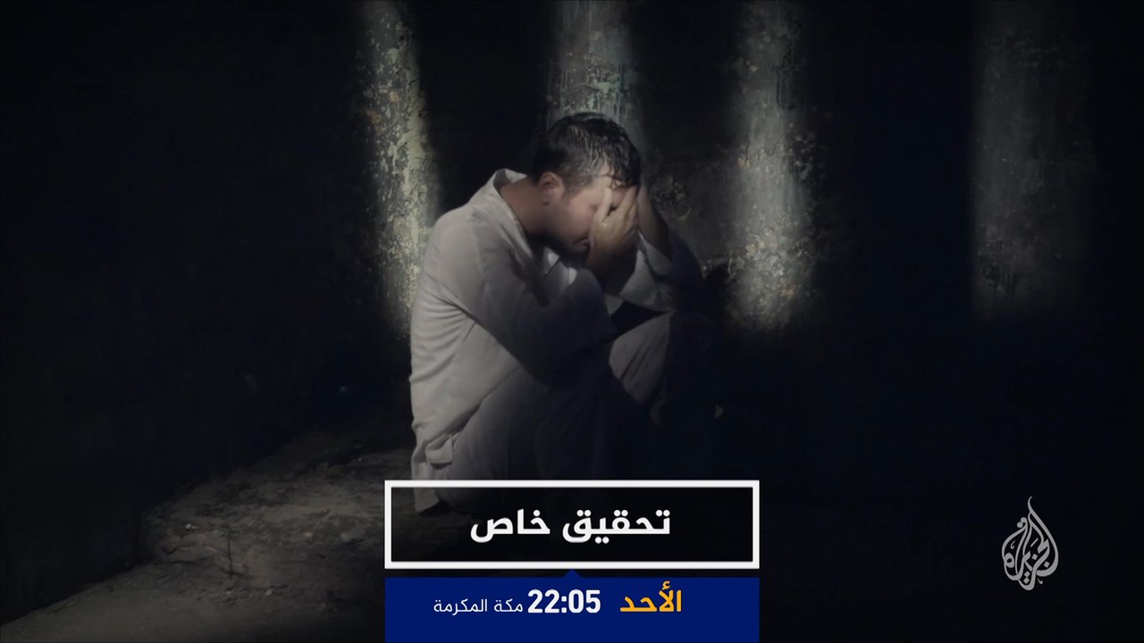 برومو تحقيق خاص- سجن العقرب