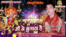 Maa ne Bulaya Hai, Singer - Ashish Pandey (Ayush)