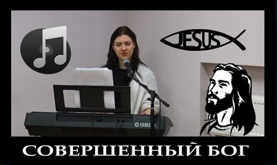 Совершенный Бог / Laura Balabane / 26.03.17