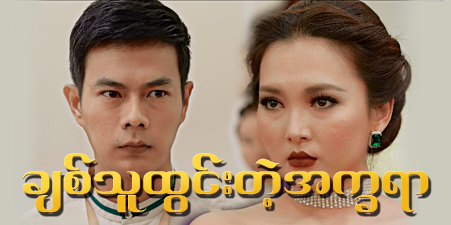 ခ်စ္သူထြင္းတဲ့ အကၡရာ အပိုင္း (၁)