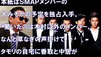衝撃 木村以外の4人はそろって集合 Smapメンバーの大晦日の過ごし方が判明した Video Dailymotion