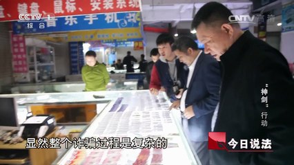 《今日说法》 20170329 “神剑”行动