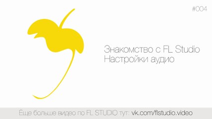 004. Знакомство с FL Studio. Настройки аудио