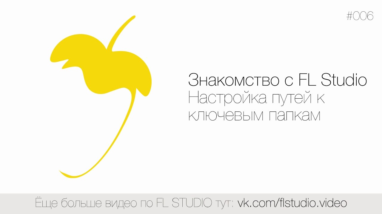 006. Знакомство с FL Studio. Настройка путей к ключевым папкам