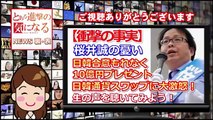 【衝撃の真実】桜井誠の憂い・日韓合意もれなく10億円プレゼント・日韓通貨スワップに大激怒！ http://iketeru-kun.com/f/t38xsn part 3/4