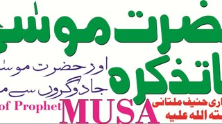 Story of Prophet Musa By Qari Haneef Multani Hazrat Musa A S Ka Tazkara aue Jadoo Garon Sy part 3/5
