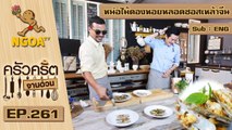 ครัวคริตจานด่วน | หน่อไม้ดองหอยหลอดซอสเหล้าจีน|  24 มี.ค. 60  |  EP.261  (ENG SUB)