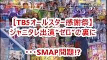ジャニーズ TBSオールスター感謝祭 ジャニタレ出演“ゼロ”の裏に SMAP 問題 相互チャンネル登録