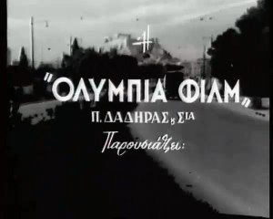 ΧΑΡΟΥΜΕΝΟΙ ΑΛΗΤΕΣ 1958