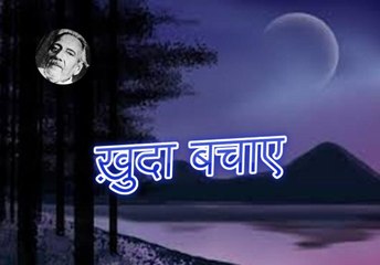 Khuda Bachaye ख़ुदा बचाए (Jameel Mazhari)
