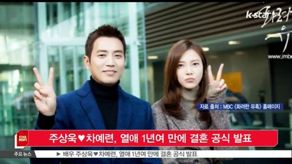 주상욱♥차예련, 열애 1년여 만에 결혼 공식 발표