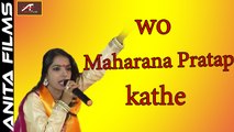 Popular Marwadi Songs | Wo Maharana Partap Kathe | Parmila Parmar | Maharana Pratap Song | Rajasthani Live Full HD VIDEO SONG