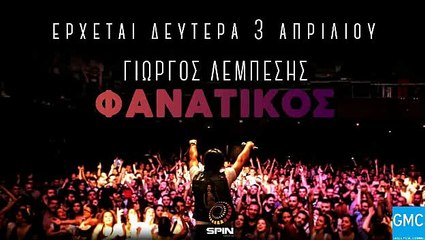 Γιώργος Λεμπέσης - Φανατικός | Giorgos Lempesis - Fanatikos (New 2017 - Spot)