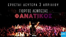 Γιώργος Λεμπέσης - Φανατικός | Giorgos Lempesis - Fanatikos (New 2017 - Spot)
