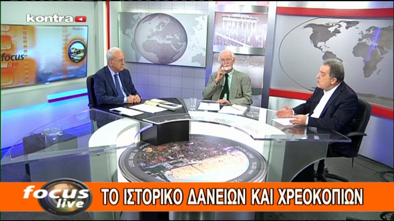 Ο Τάσος Παπαδόπουλος στο Focus Live με τους Πάνο Καζάκο ομότιμο καθηγητή Παν/μίου Αθηνών και μέλος της Επιτροπής του Γρ. Προϋπολογισμού της Βουλής και ο Κωνσταντίνο Γάτσιο καθηγητή Οικονομικών για όλα που συμβαίνουν σήμερα στη χώρα μας (kontra, 26/3/17)
